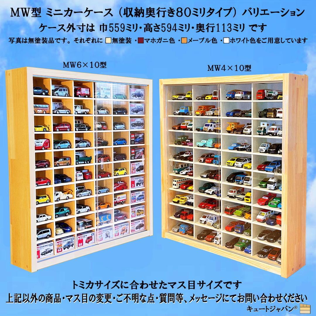 ブラック色全塗装 木製ミニカーケース ８０マス アクリル障子付 日本製