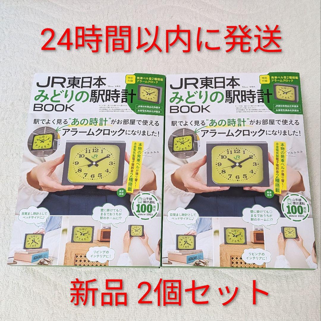 2個セット 宝島社 JR東日本 みどりの駅時計BOOK TJMOOK 駅 時計