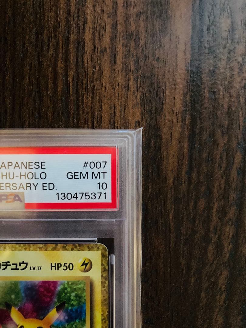 2021お誕生日ピカチュウPSA10