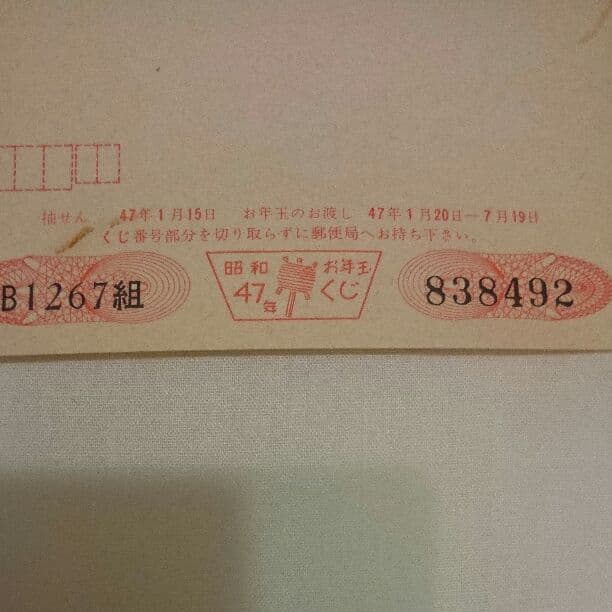 昭和47年 未使用郵便ハガキ