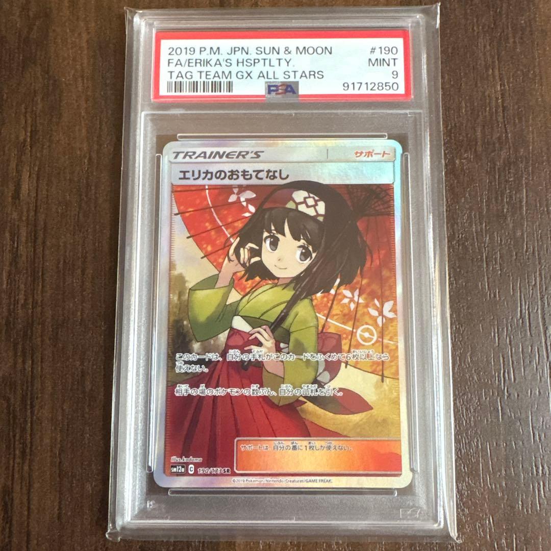 【PSA9】エリカのおもてなし SR ポケモンカード