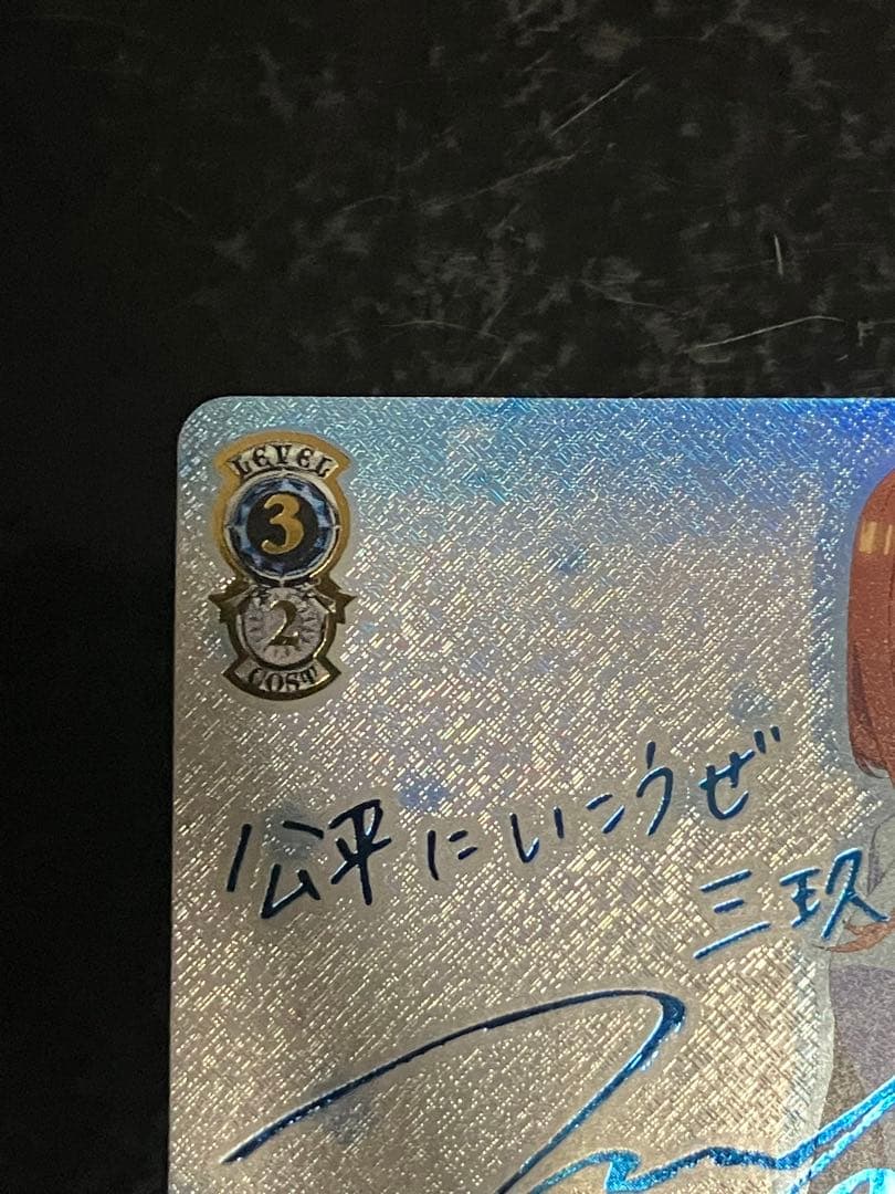 五等分の花嫁 ヴァイスシュヴァルツ 踏み出す一歩 中野三玖 SSP サイン