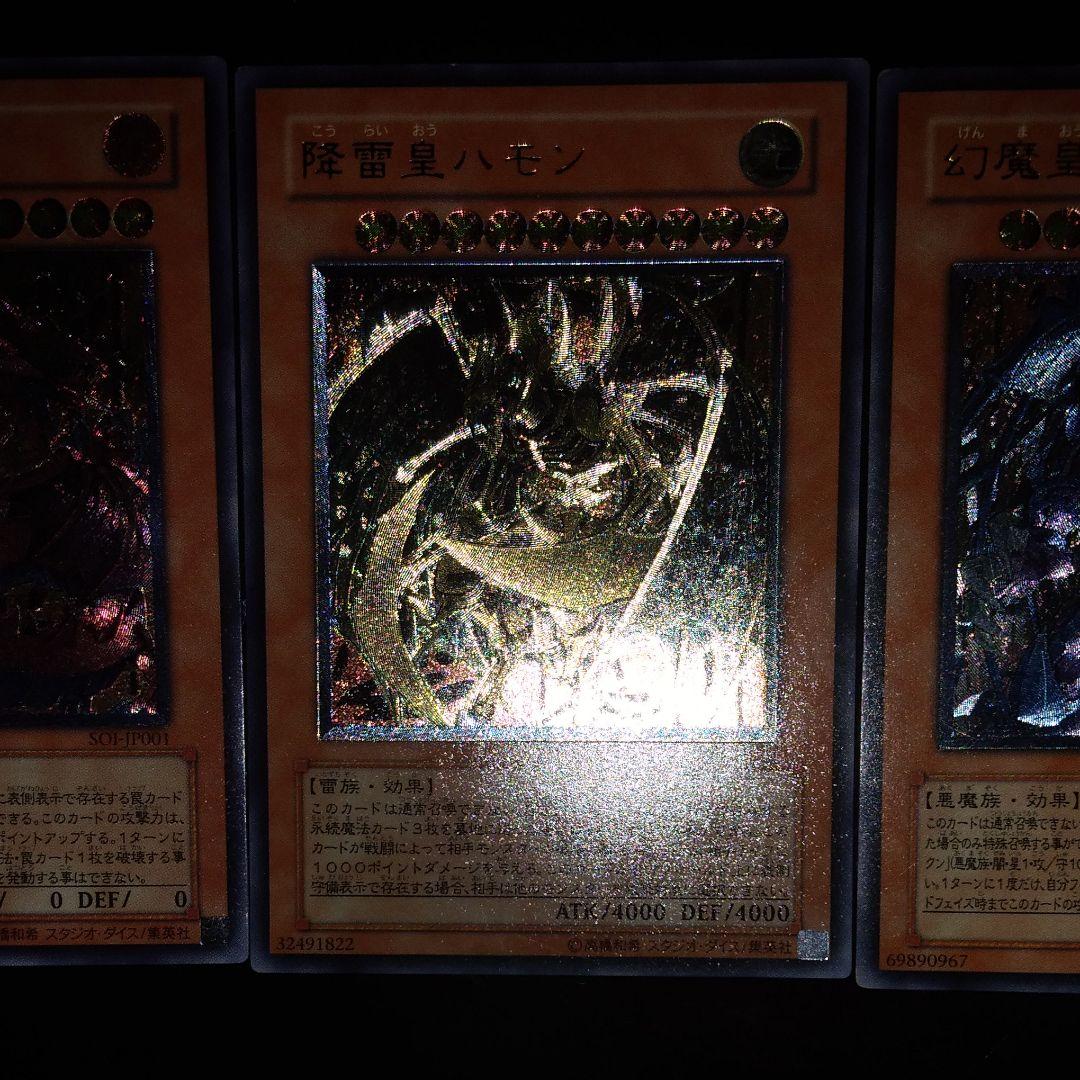 遊戯王　神炎皇ウリア　降雷皇ハモン　幻魔皇ラビエル　レリーフ