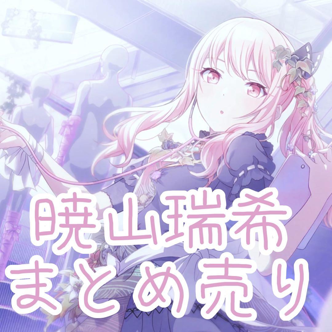 暁山瑞希 まとめ売り