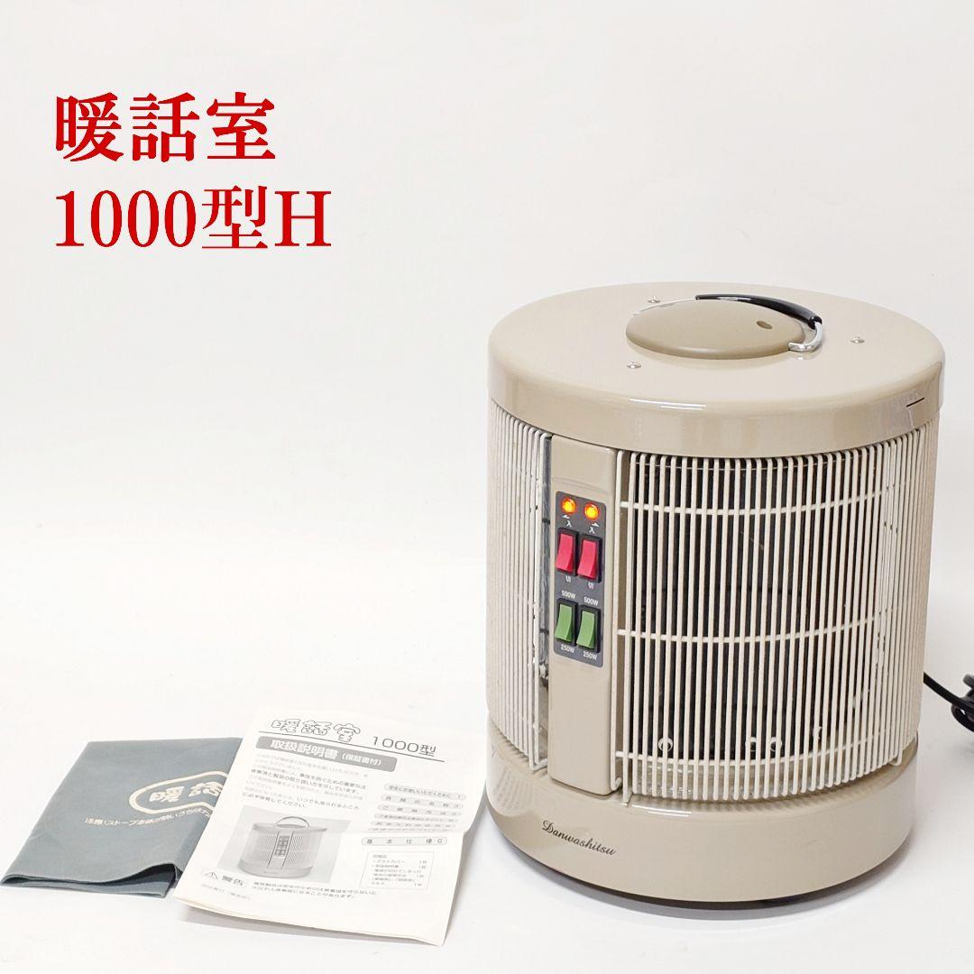 【美品】暖話室 1000型H 遠赤外線パネルヒーター アールシーエス