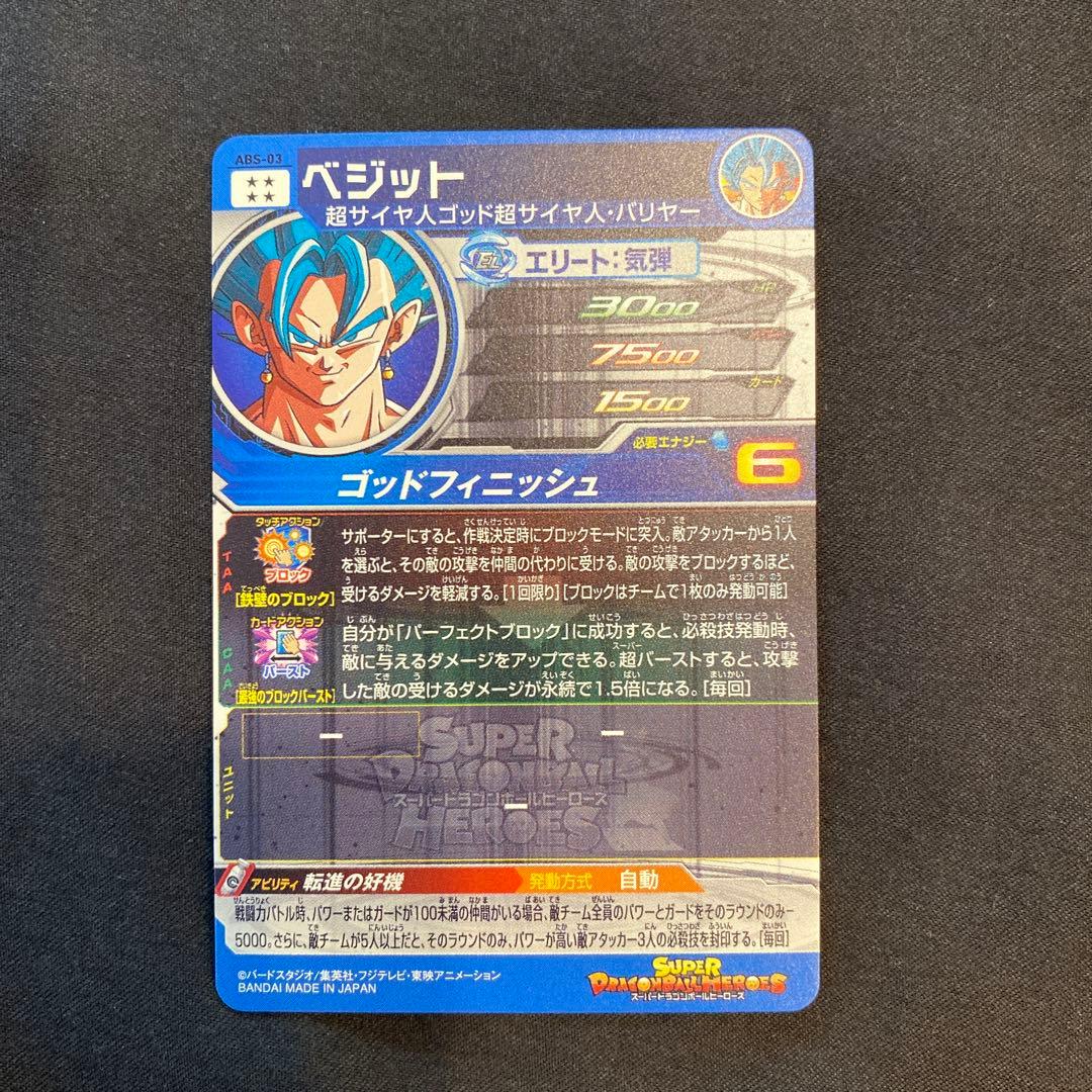 スーパードラゴンボールヒーローズabs-03 ベジット、転身ベジット