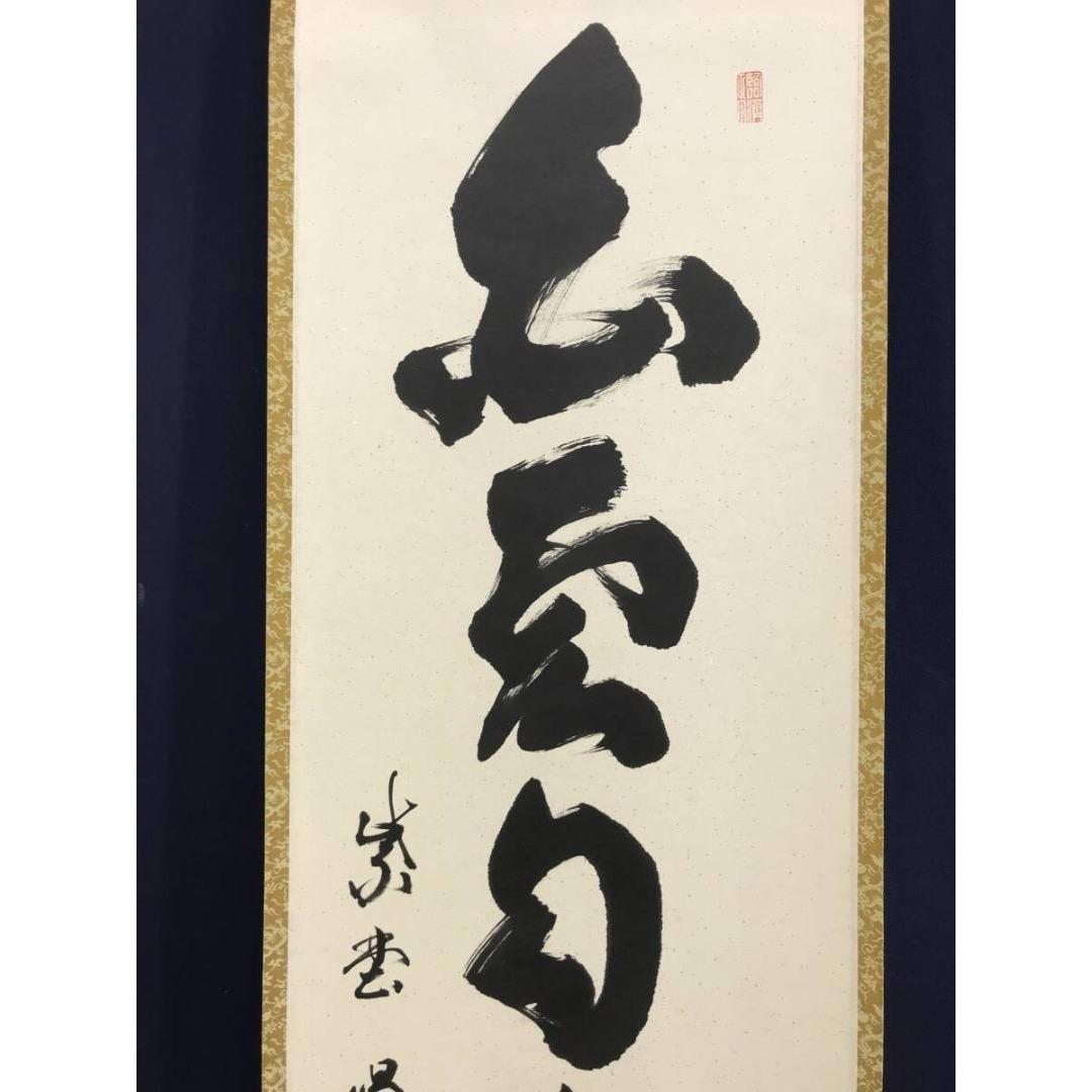 真作/大徳寺/紫野/細合喝堂/白雲自去来/禅語/掛軸/名家伝来/AK-609