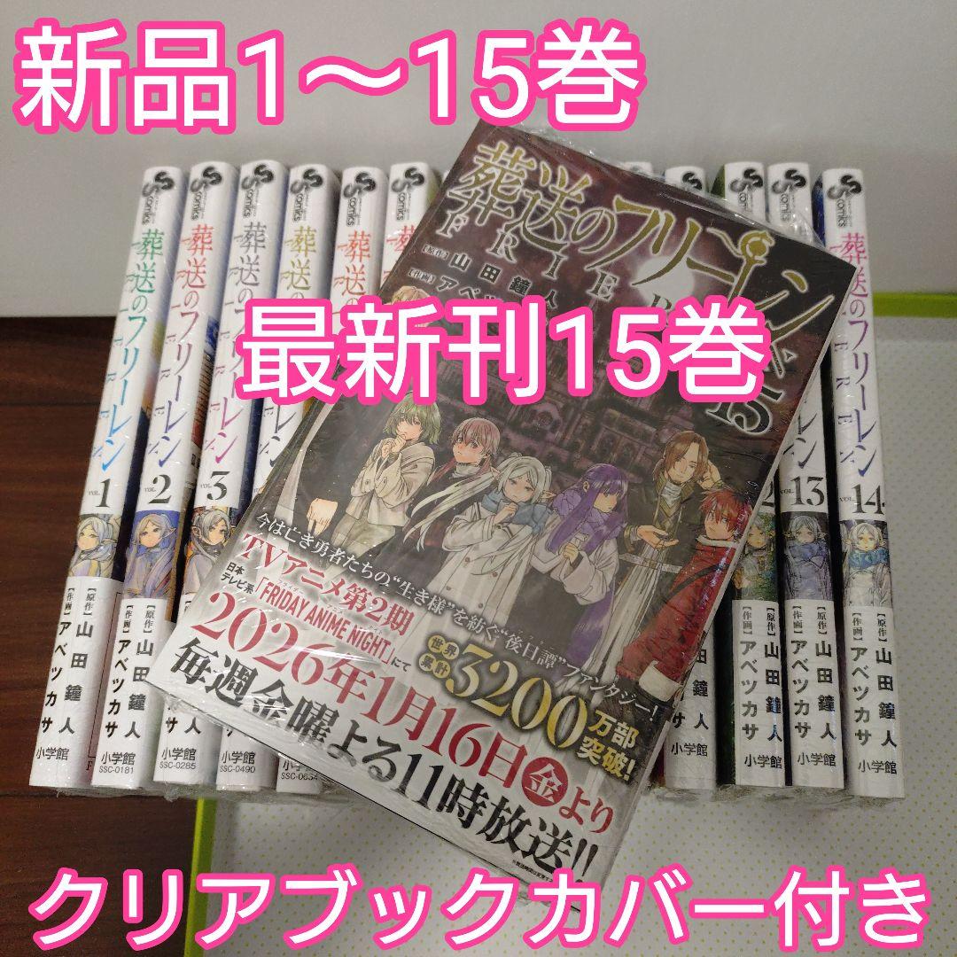 ♡葬送のフリーレン　全巻（1〜15巻）新品未開封