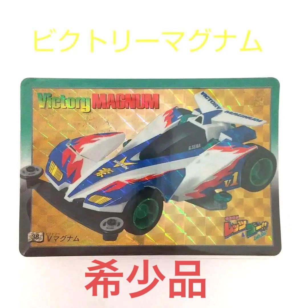 【希少】ミニ四駆 爆速兄弟Victory Magnum カード