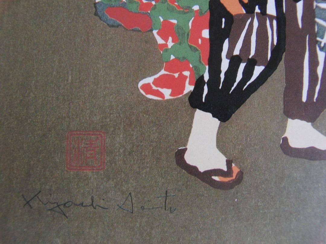 斎藤清、「会津の子供」、希少な画集の額装画