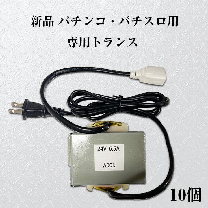 パチンコ・パチスロ用　新品 変圧器（トランス） 10個