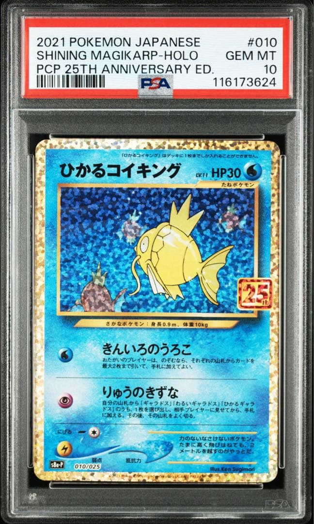 PSA10 ひかるコイキング プロモ S8a-P 010/025 25th
