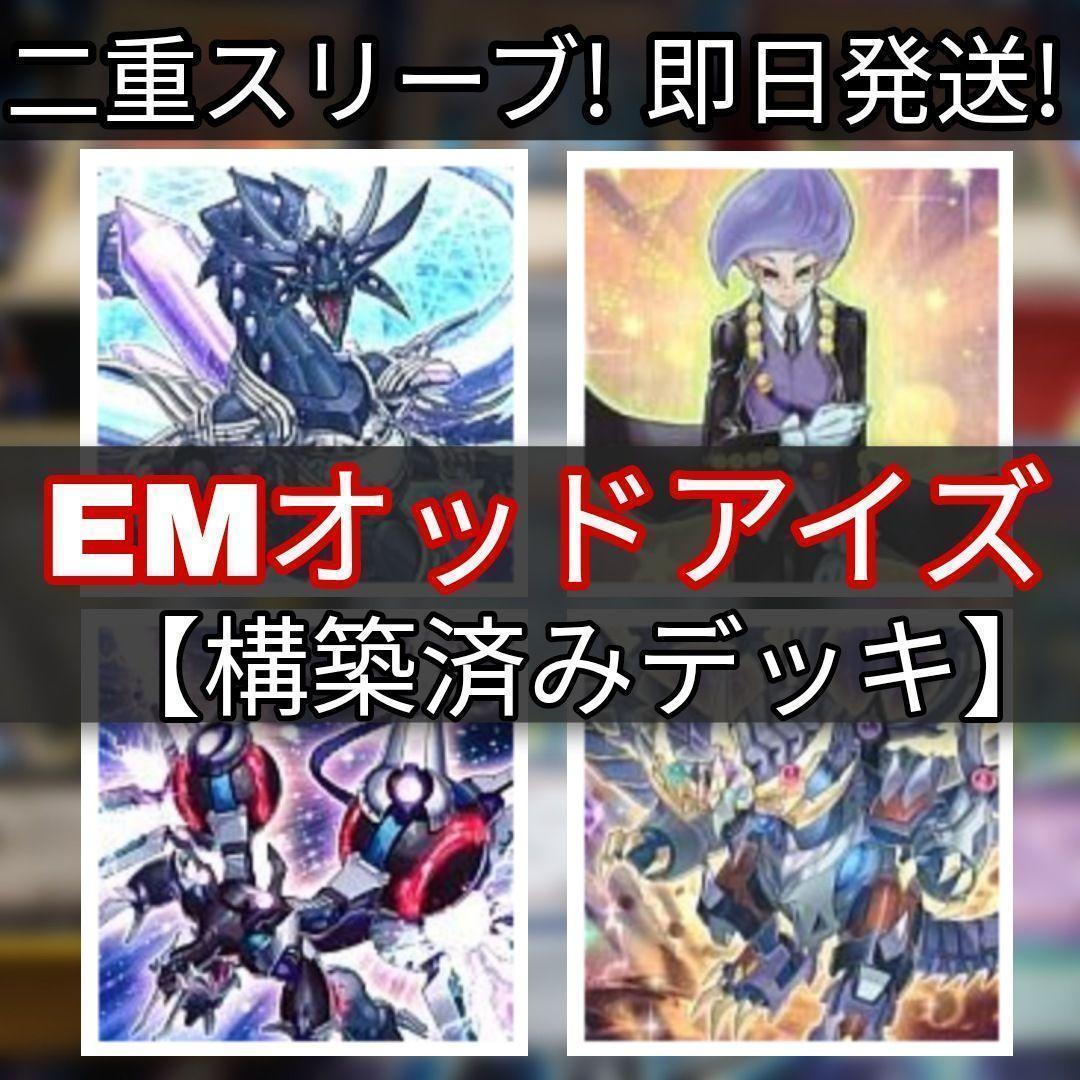 山屋　即日発送　EMオッドアイズデッキ　構築済みデッキ　まとめ売り