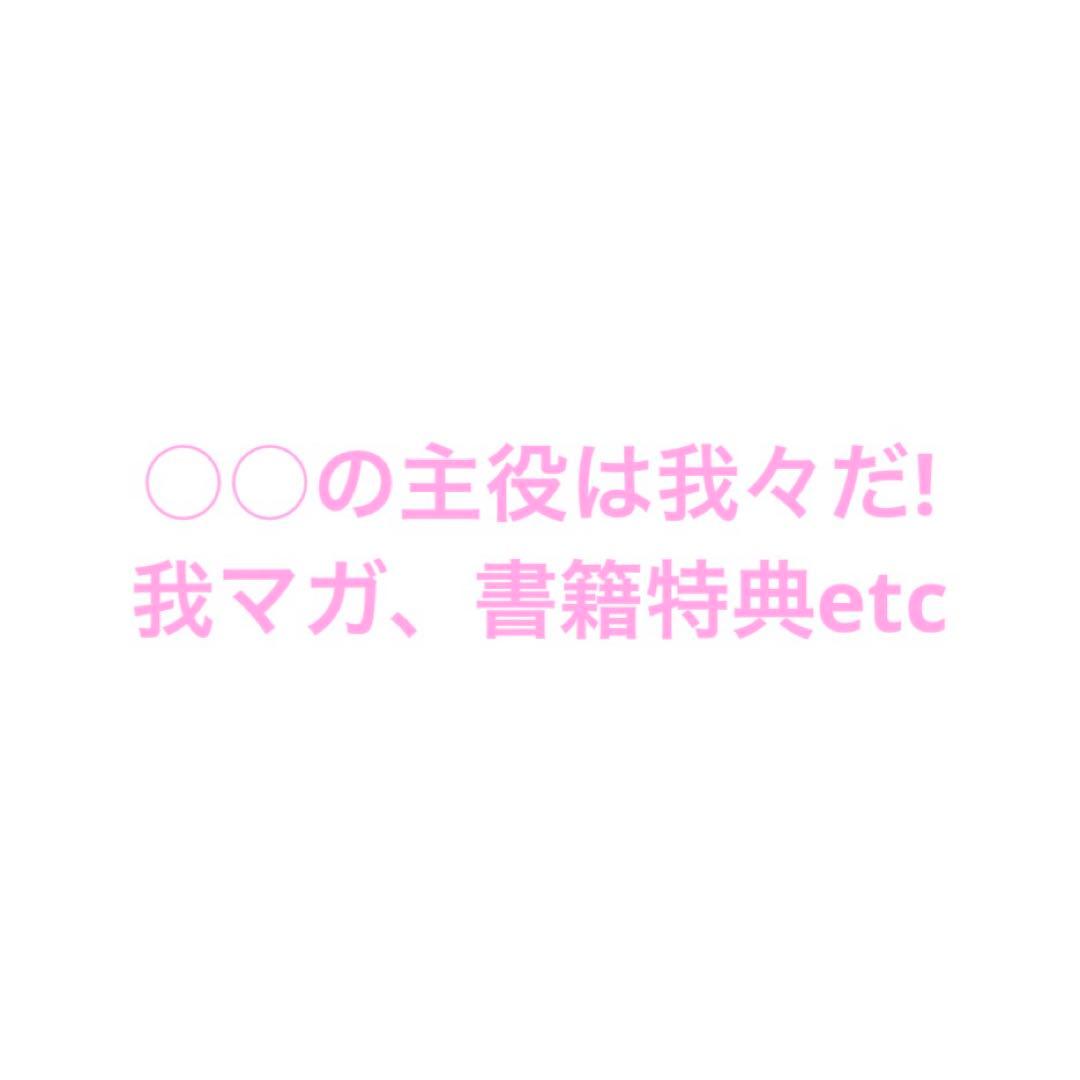 ○○の主役は我々だ! まとめ売り