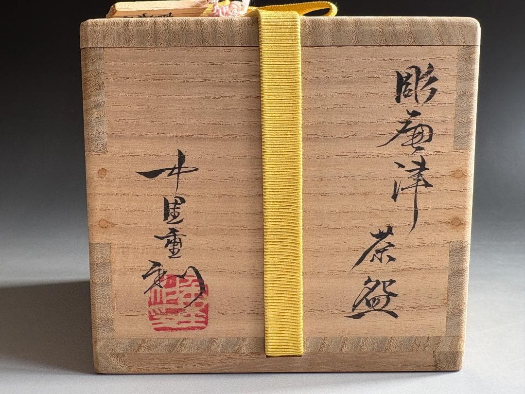 中里重利　唐津彫茶碗　久田宗也　尋牛斎書付　茶道具　表千家