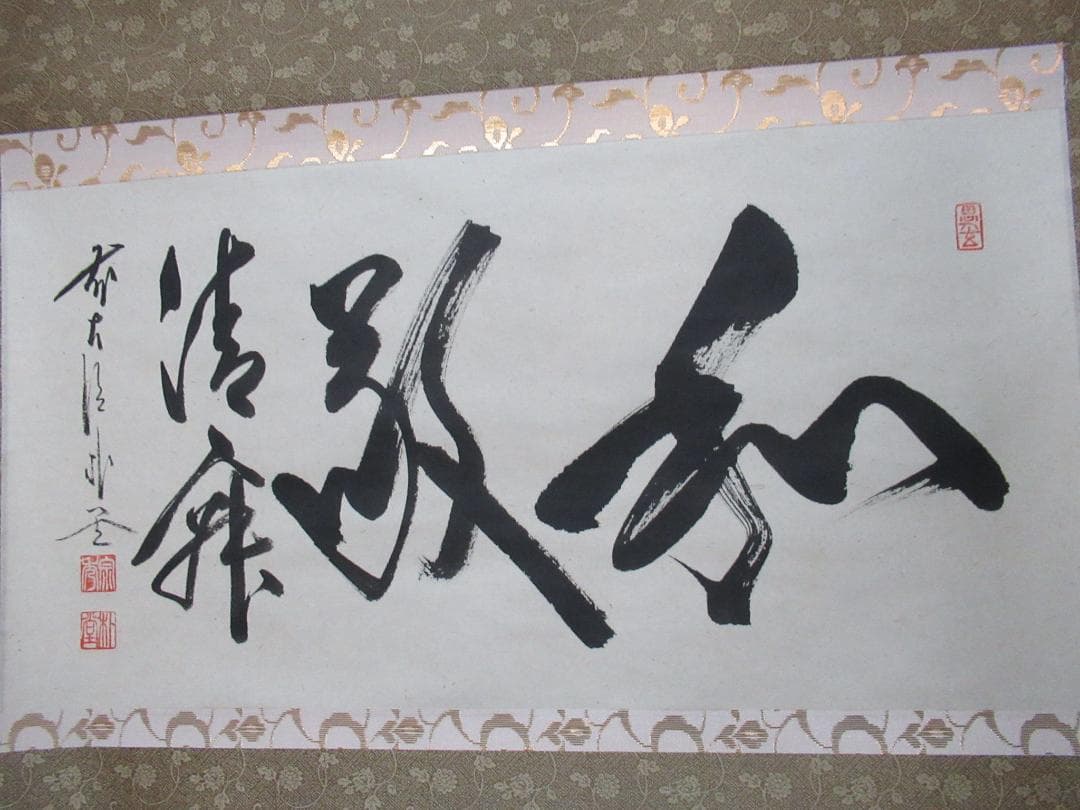 大徳寺　佐藤朴堂直筆　和敬静寂　共箱