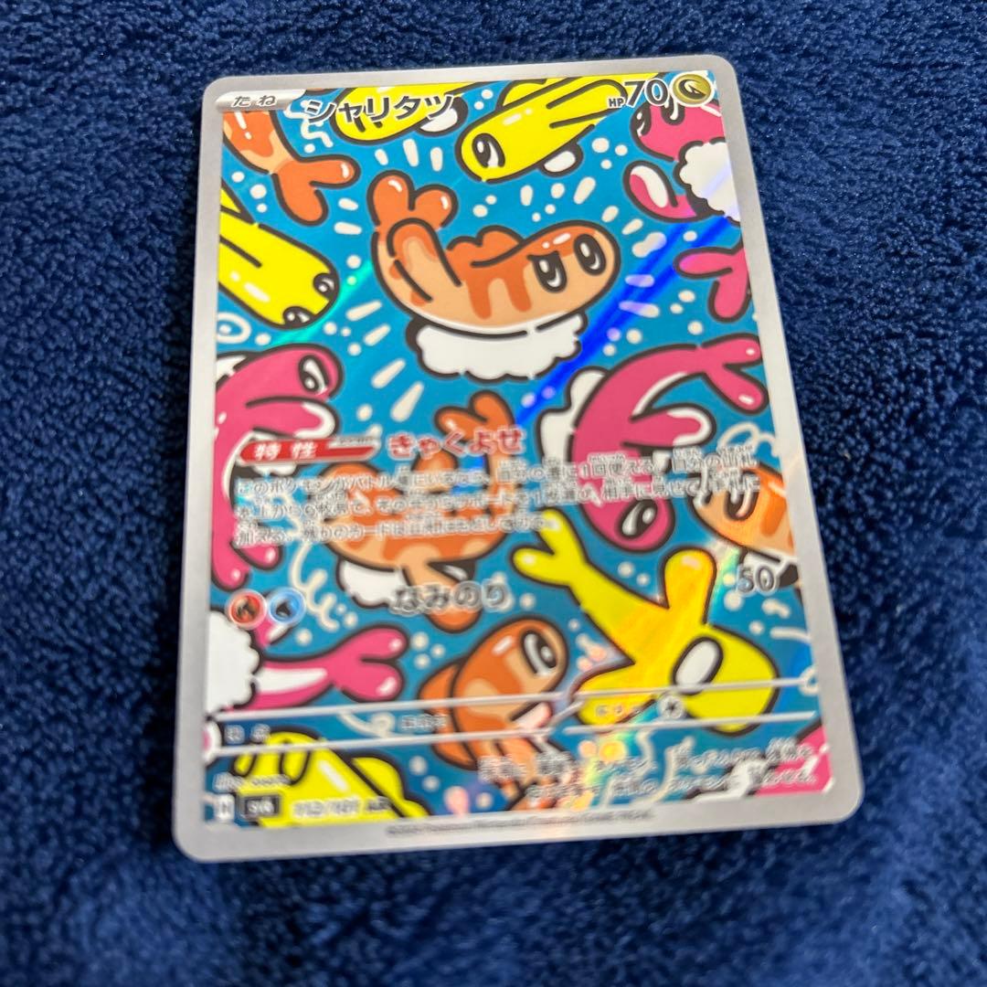 シャリタツ