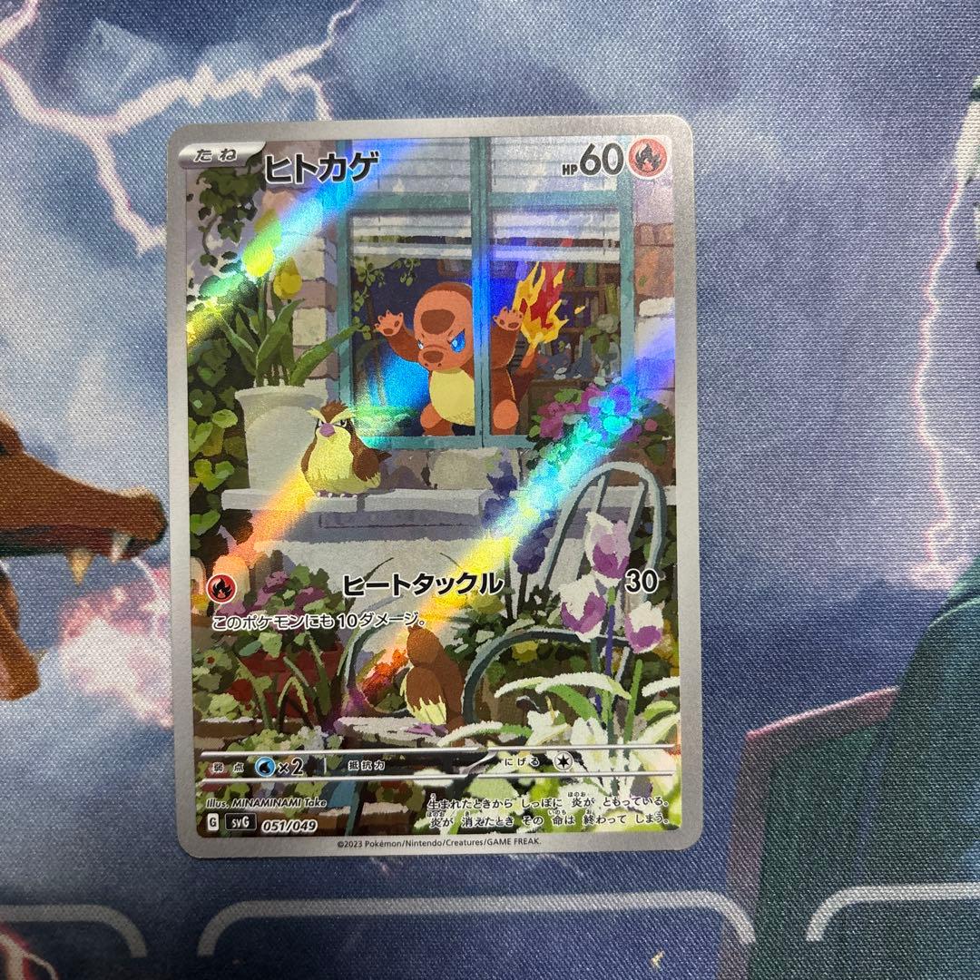 ヒトカゲ AR