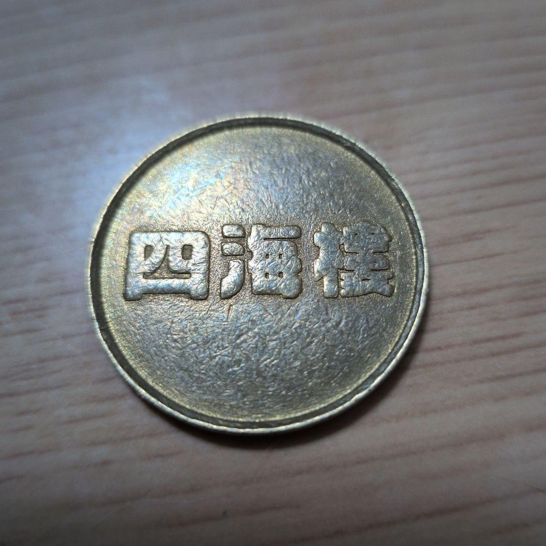 四海楼 