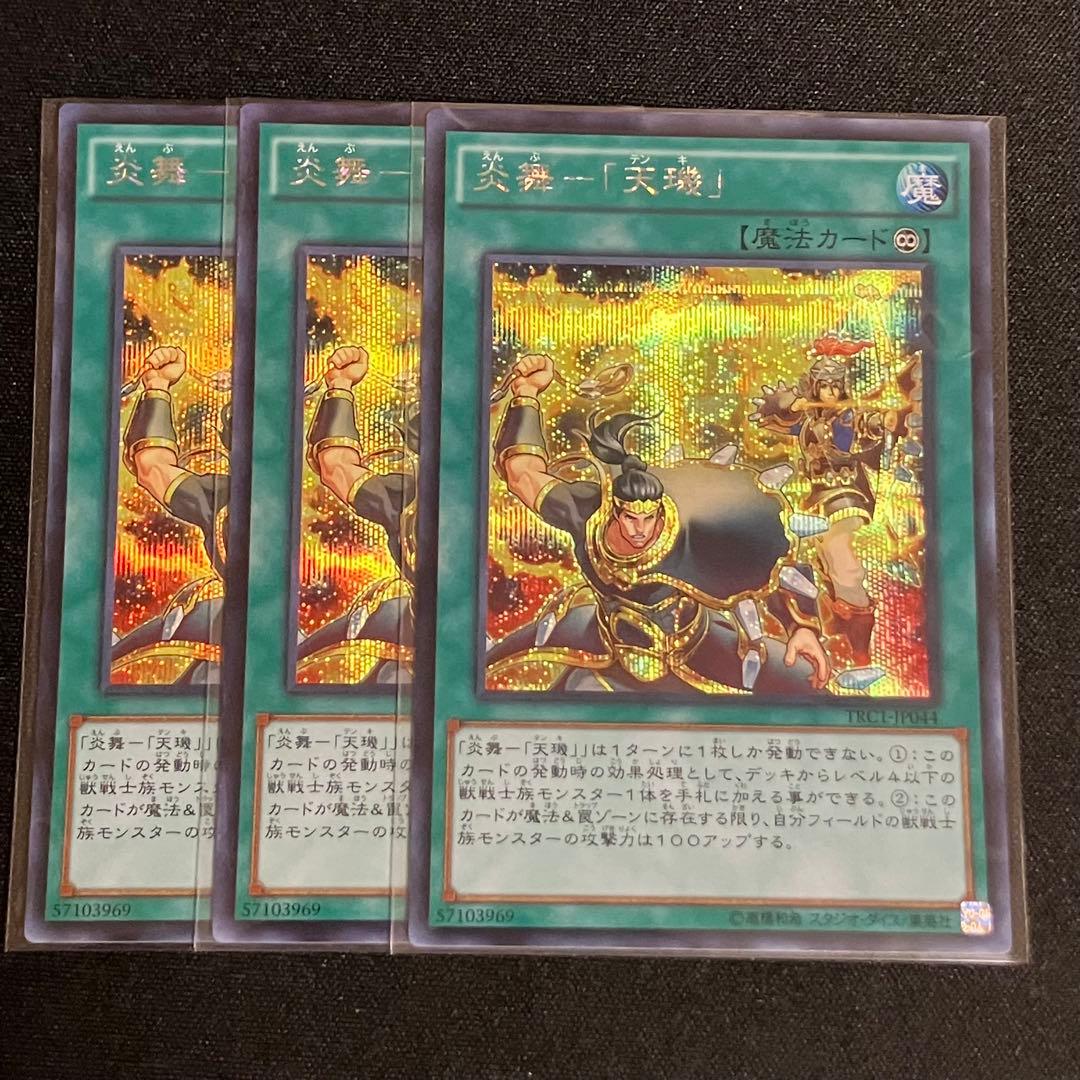 遊戯王 炎舞 天キ 天璣 シークレット