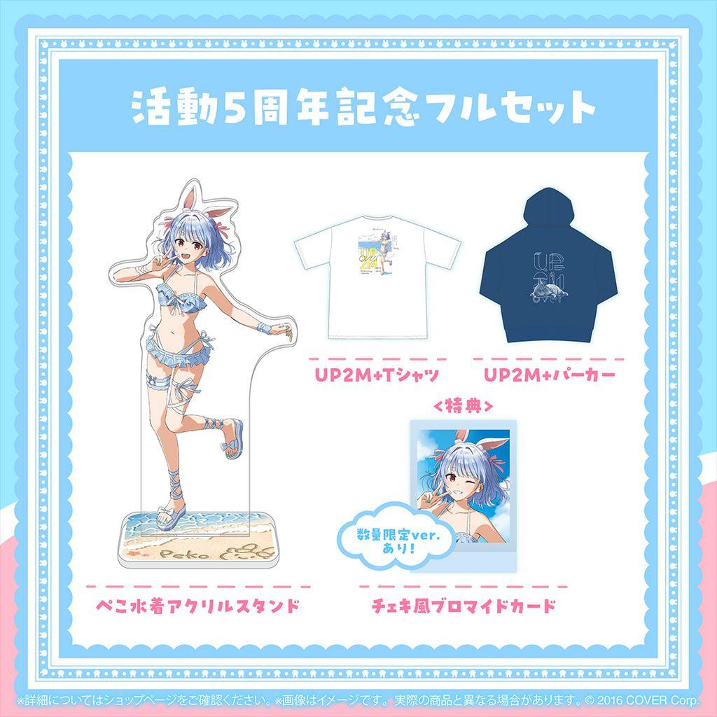 兎田ぺこら活動5周年記念グッズ数量限定ver.