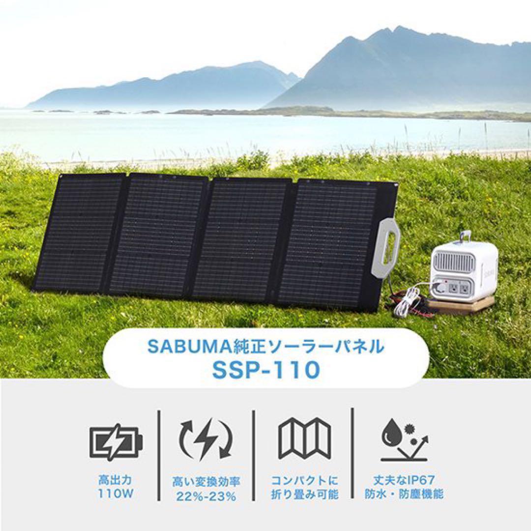 SABUMA SSP-110 ソーラーパネル 110W