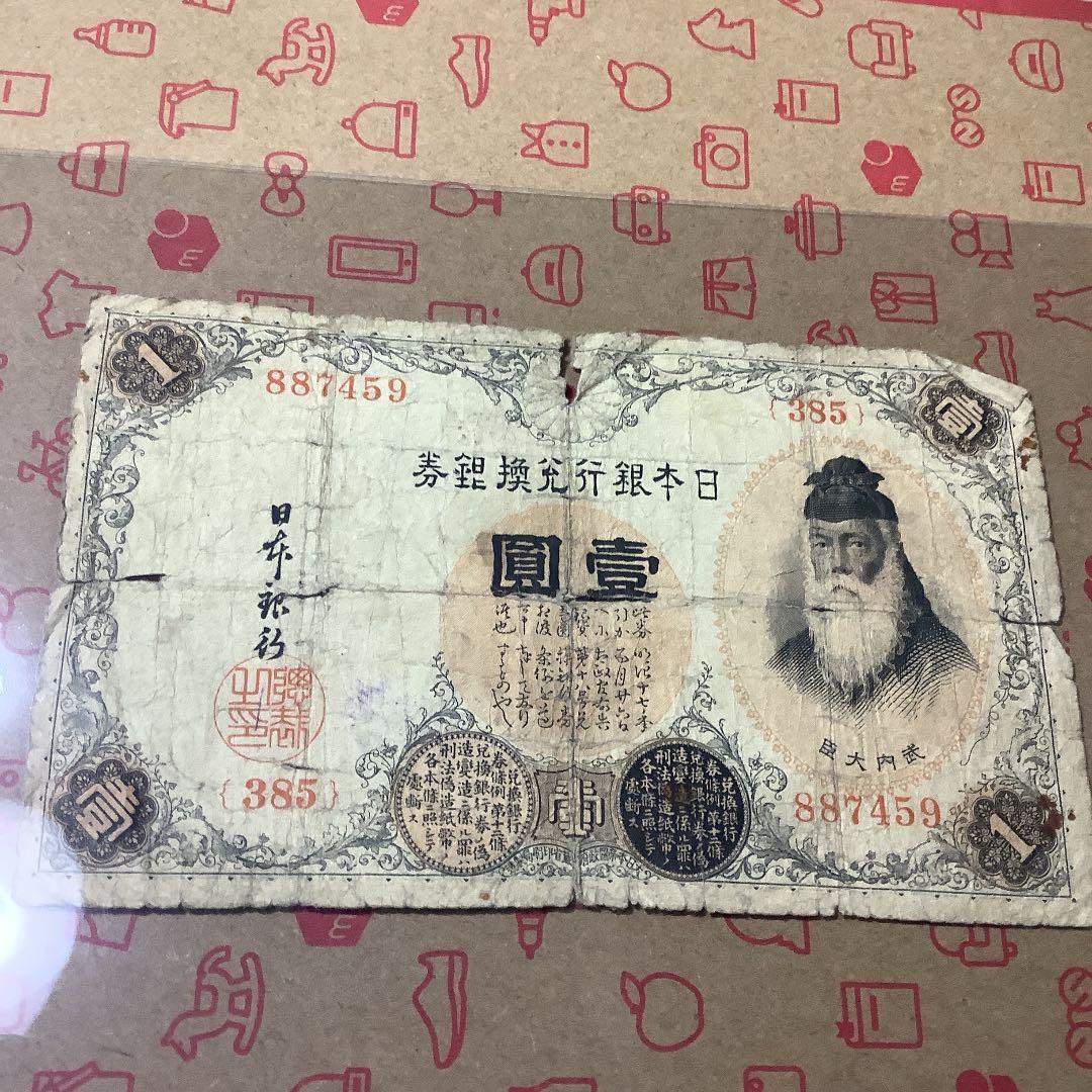 旧紙幣 古銭