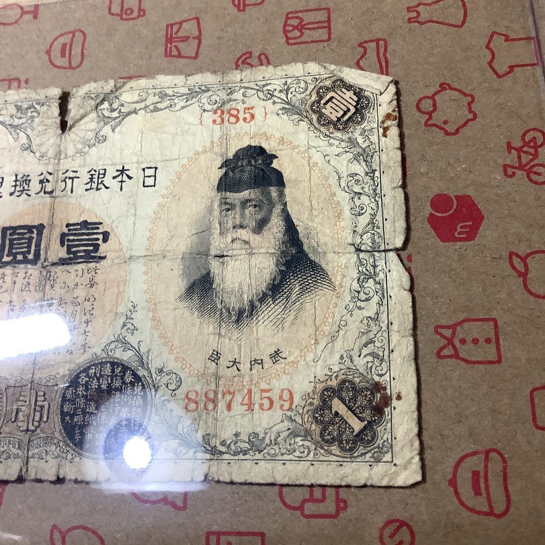 旧紙幣 古銭