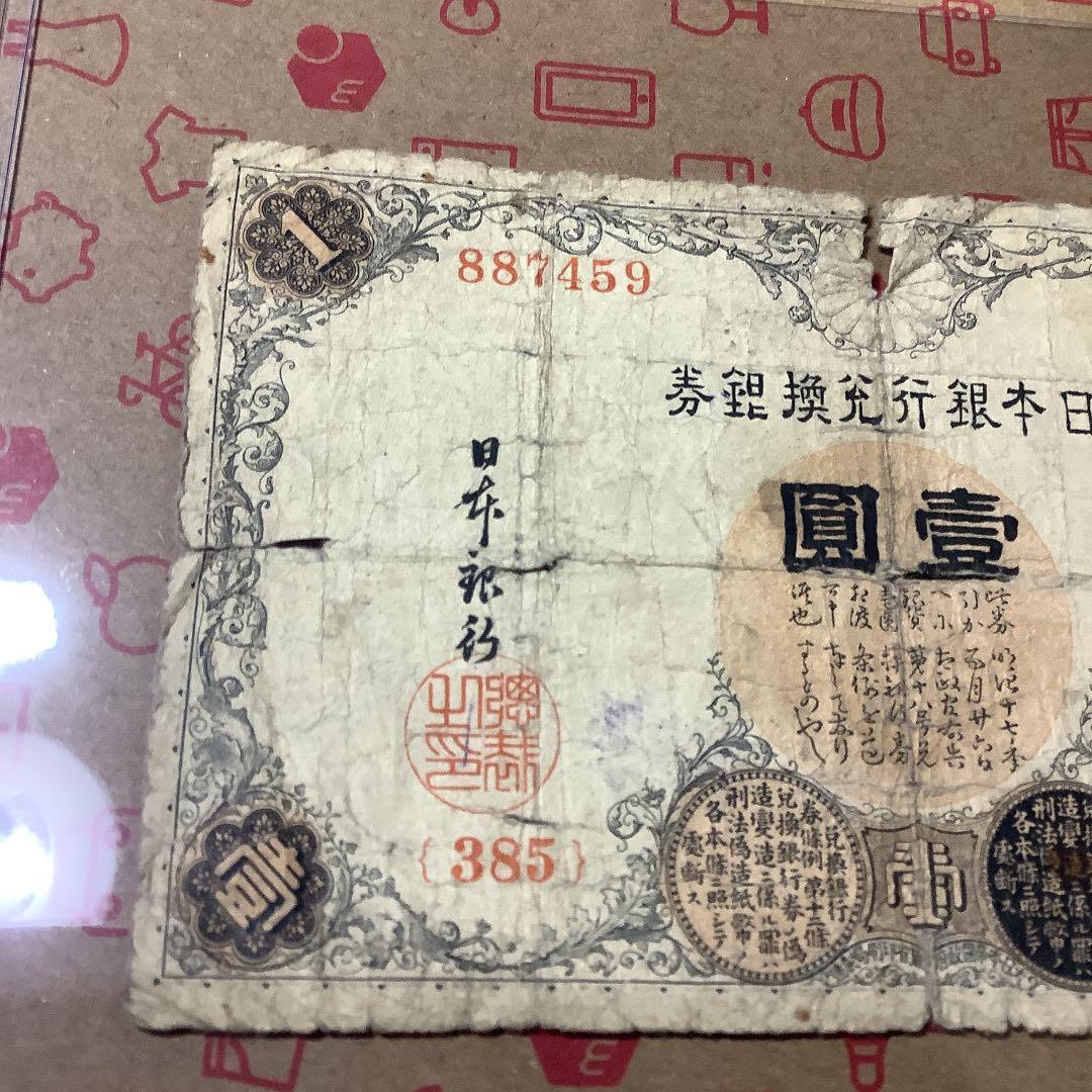 旧紙幣 古銭