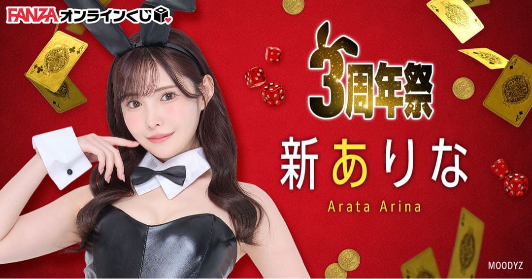 新ありな 引退済みプレミア限定グッズ FANZAくじ等身大両面タペストリー