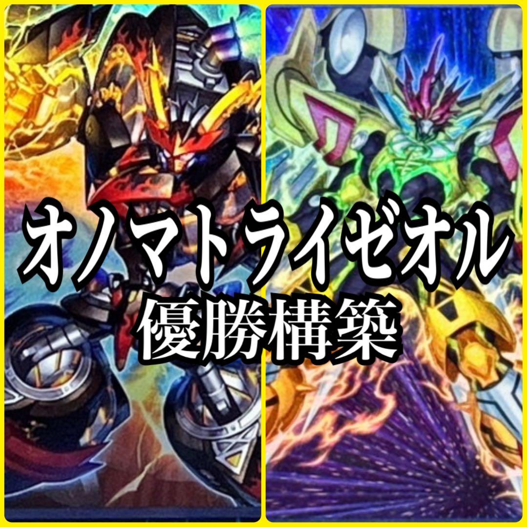 遊戯王　オノマトライゼオルデッキ　本格構成　サイドデッキ10枚＋エクストラ5枚付