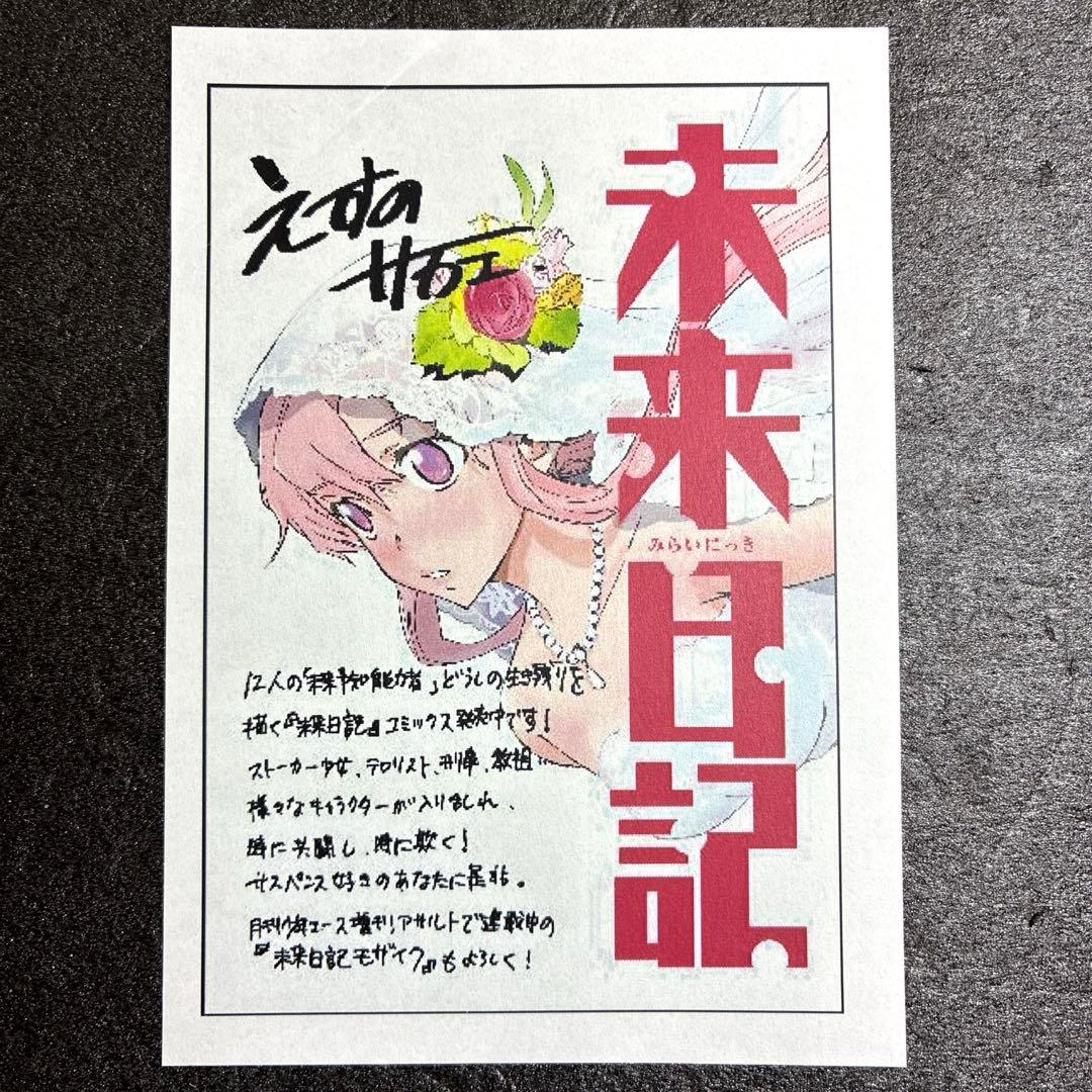 未来日記　特典　イラストペーパー　由乃　レア