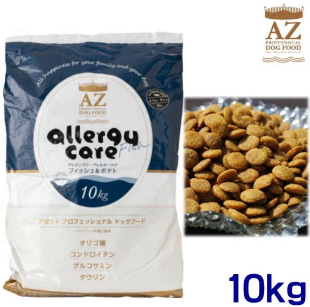 ヒロ ！AZ アレルギーケア・フィッシュ&ポテト10kg　グレインフリー