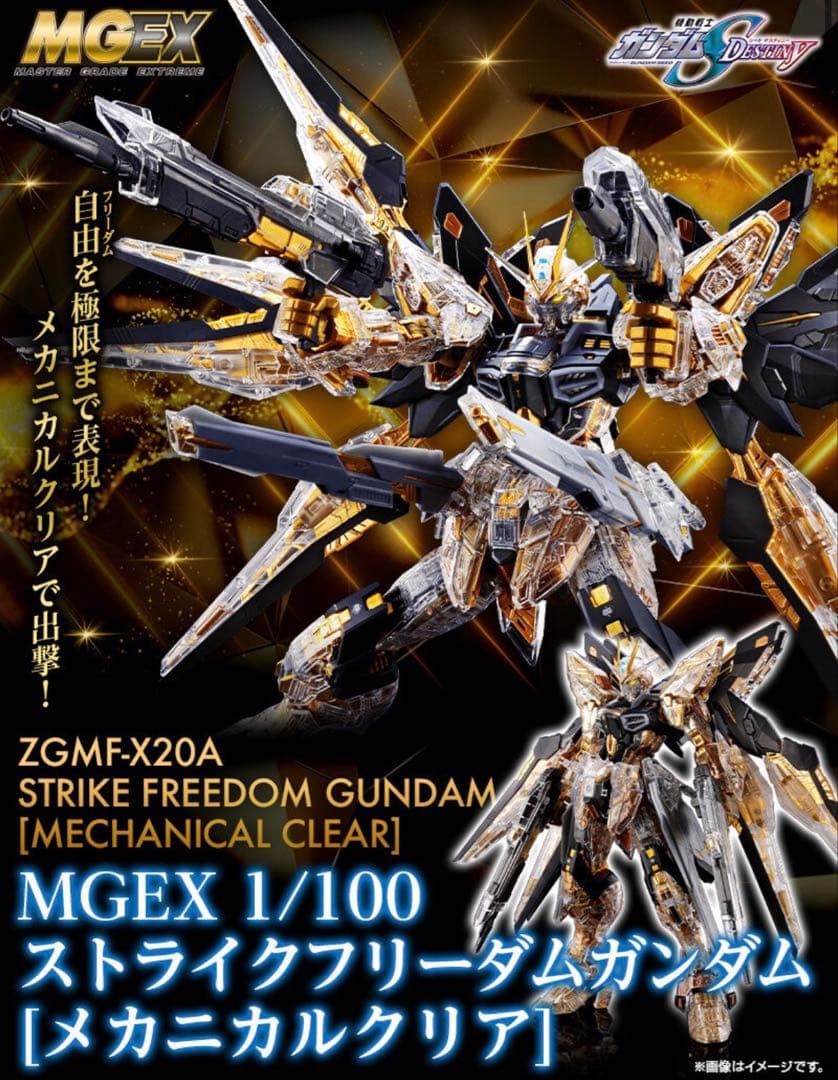 MGEX 1/100 ストライクフリーダムガンダム メカニカルクリア 未開封