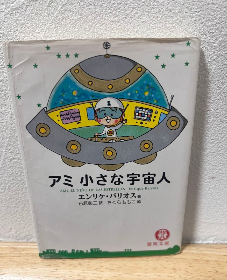 アミ 小さな宇宙人 3冊セット★完結 全巻★エンリケ・バリオス