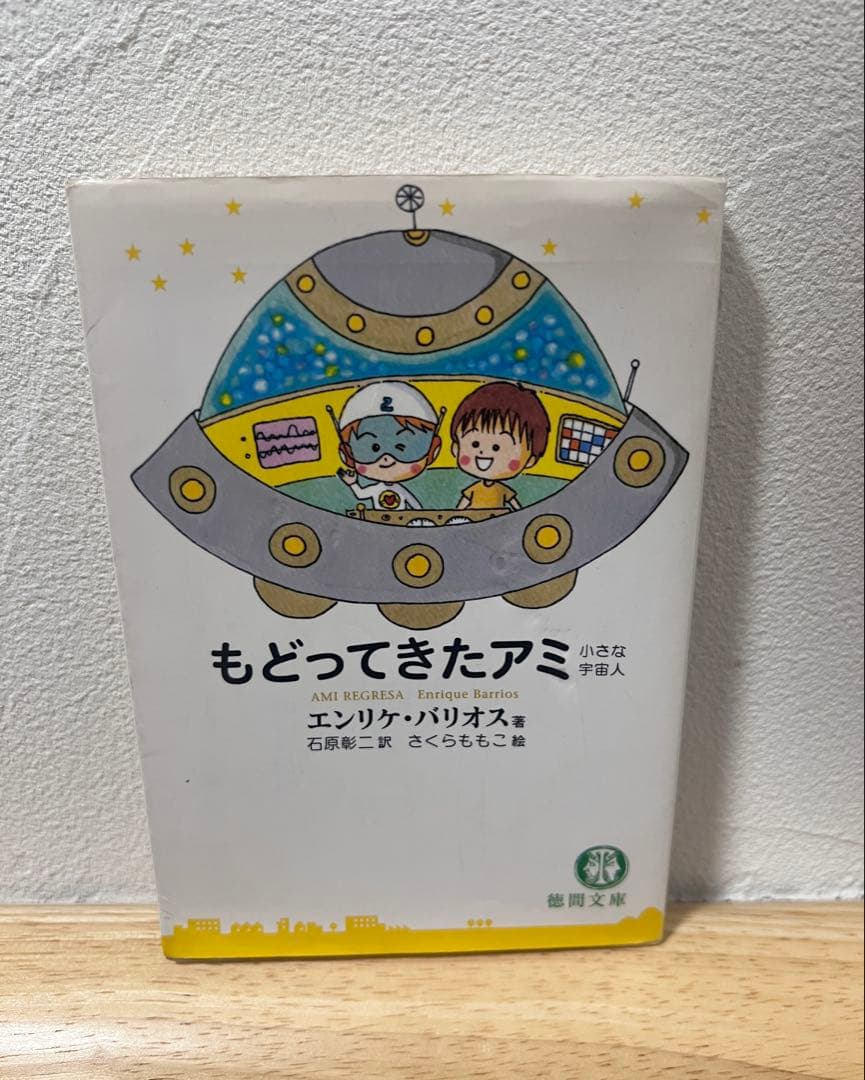 アミ 小さな宇宙人 3冊セット★完結 全巻★エンリケ・バリオス