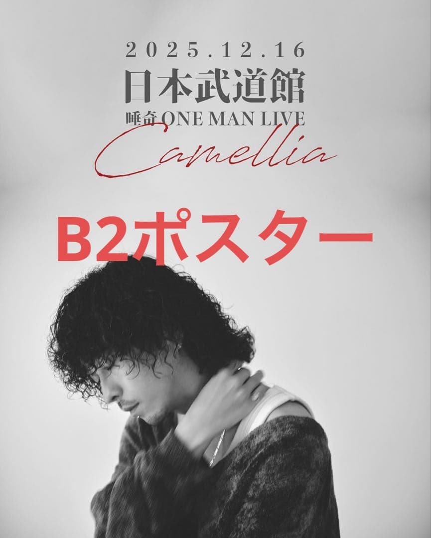 唾奇 武道館公演 会場先行販売 B2 ポスター 限定 プラチナ ヒップホップ