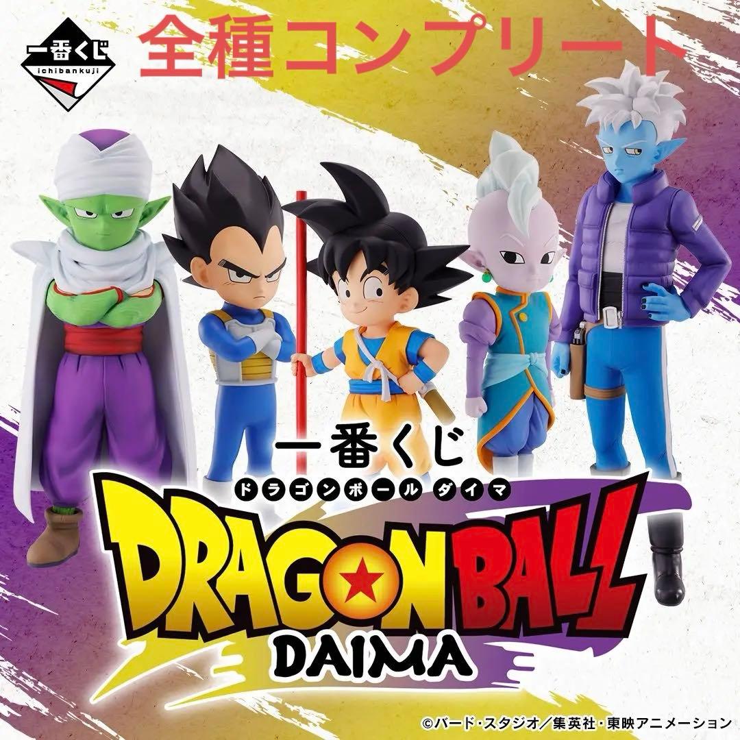 ドラゴンボール　ダイマ　一番くじ　全種　コンプリート