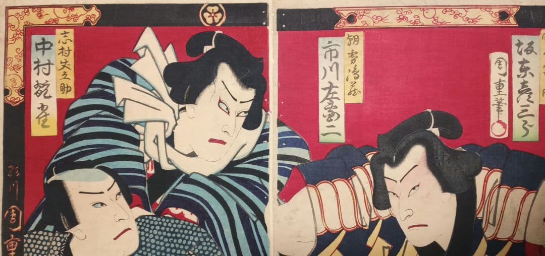 浮世絵版画、役者絵三枚綴り繋がってます。歌川周重画明治6年出版