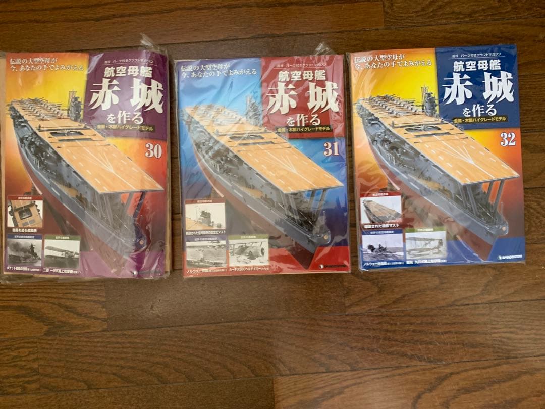 航空母艦赤城を作るデアゴスティーニ全100巻未使用セット送料込み