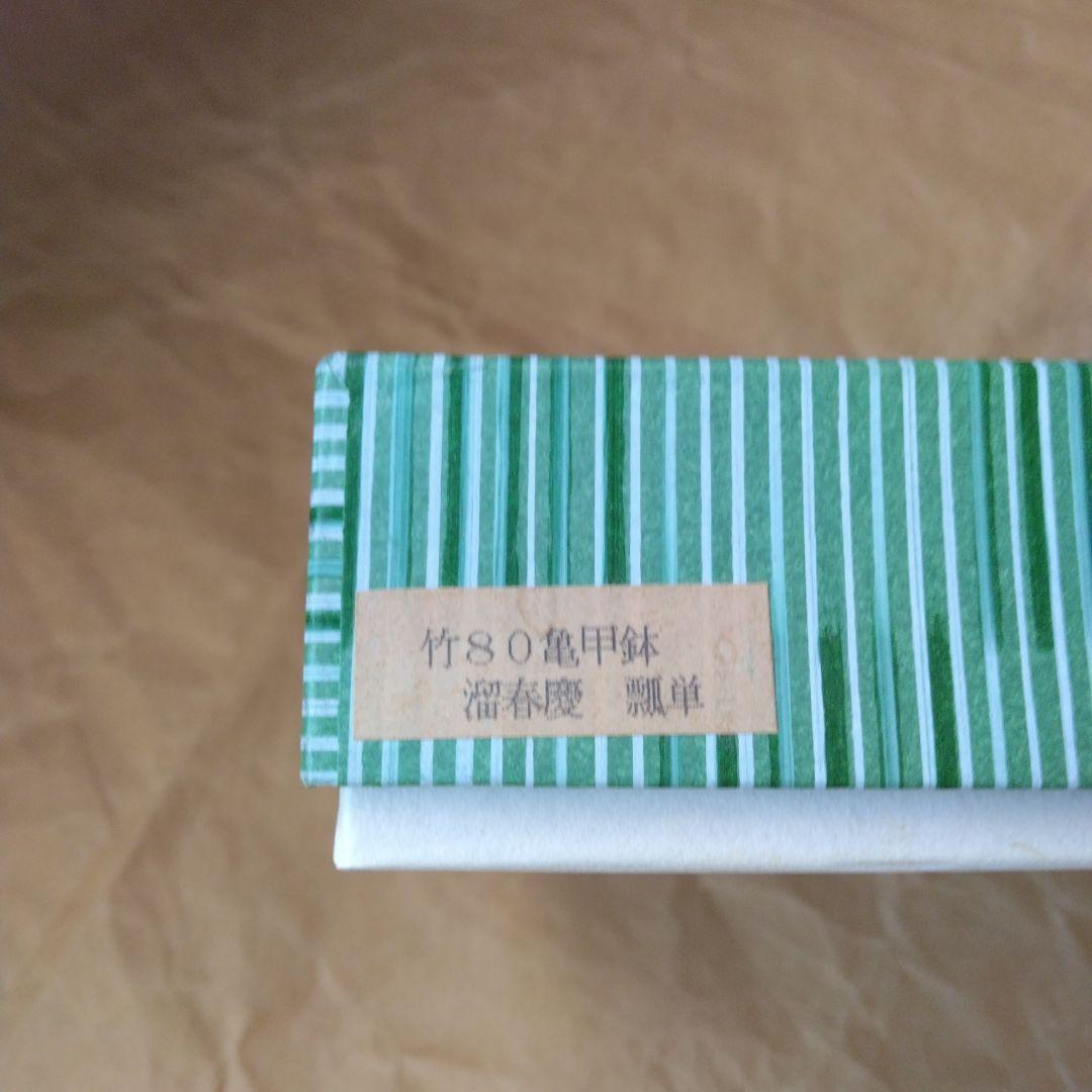 漆器　竹80亀甲鉢　溜春慶　瓢箪