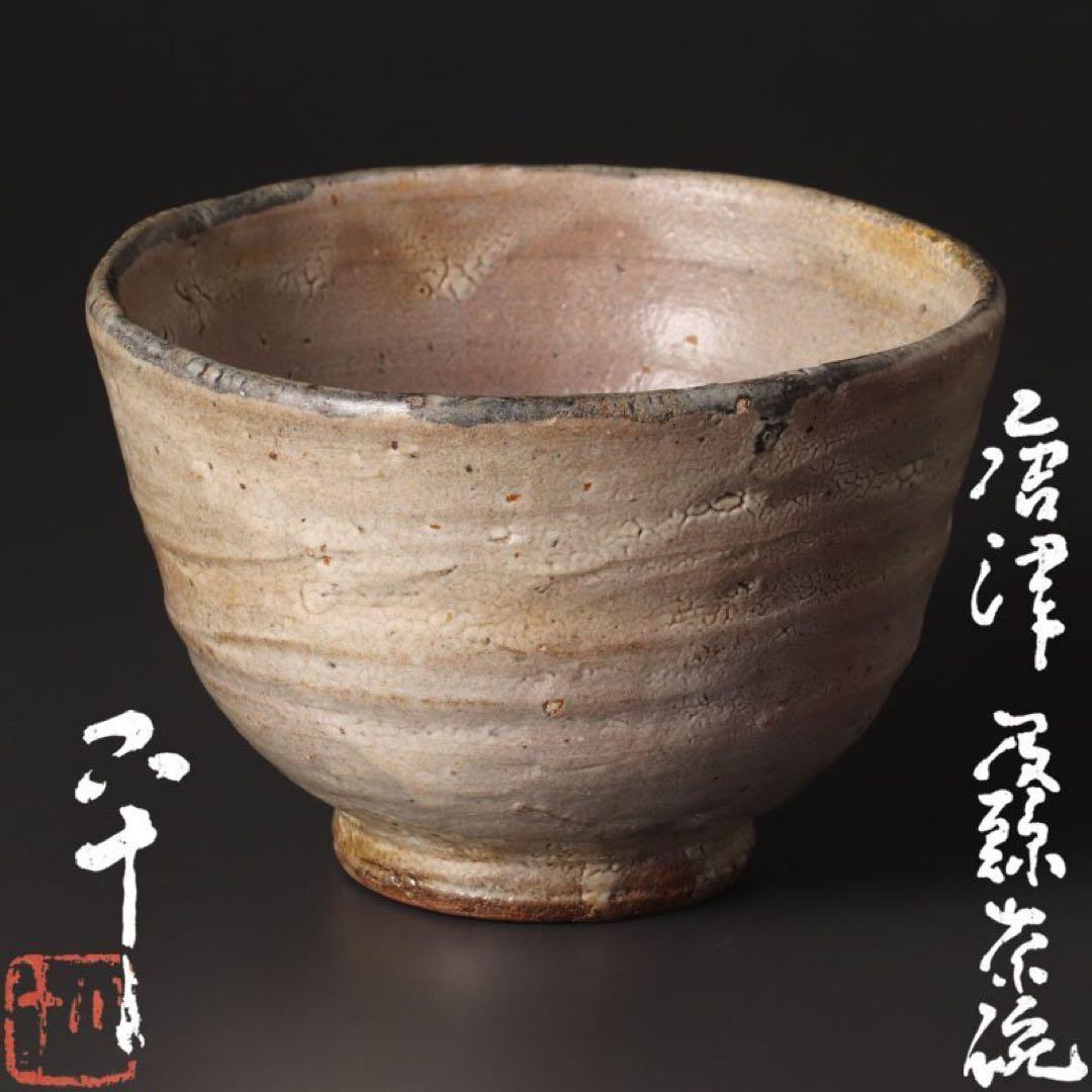 西岡小十唐津茶碗岡本作礼小島直喜川上清美矢野直人中川自然坊安永頼山大前悟柳下季器