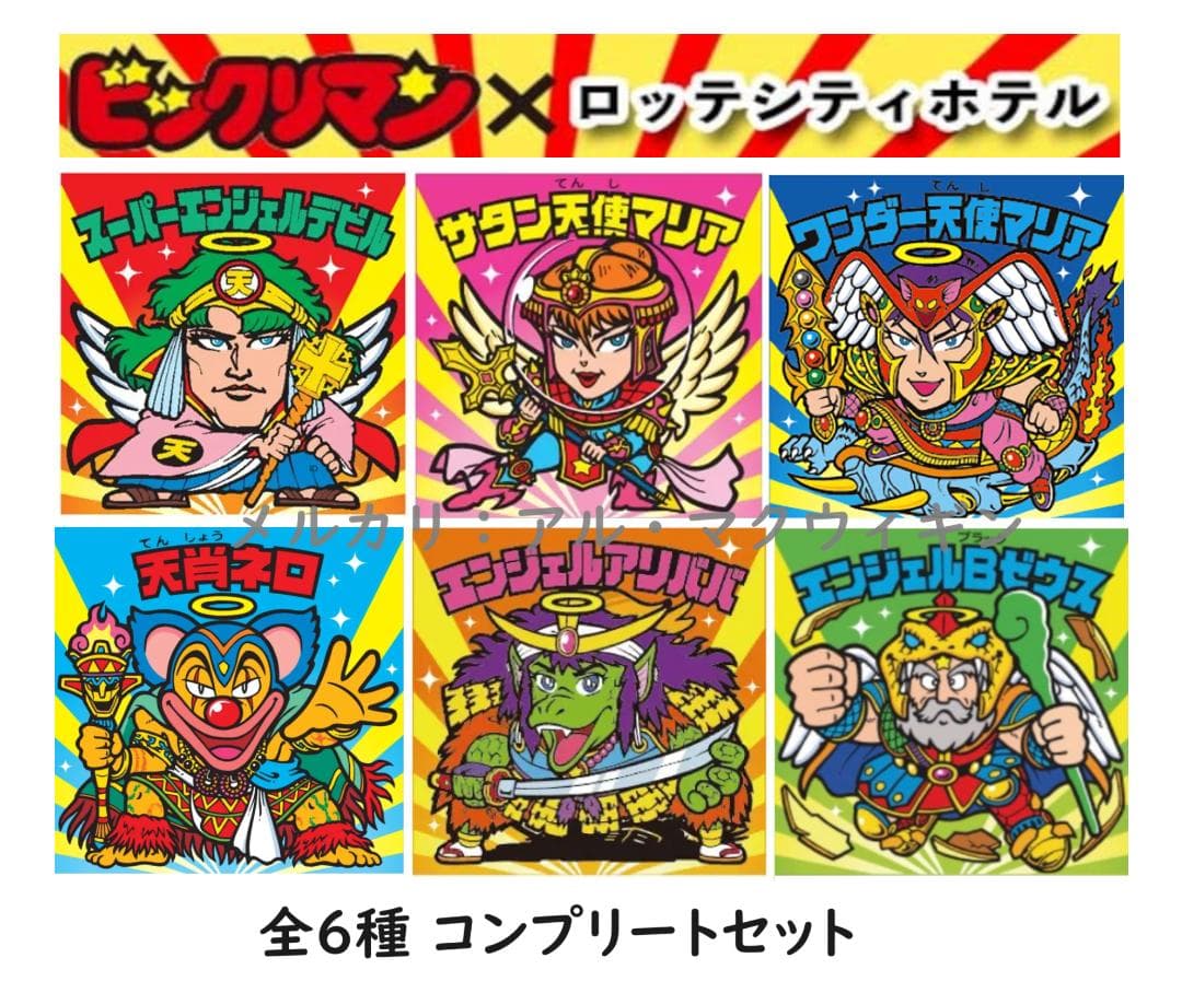 【全6種コンプセット】ビックリマン×ロッテホテル エンジェルBゼウス
