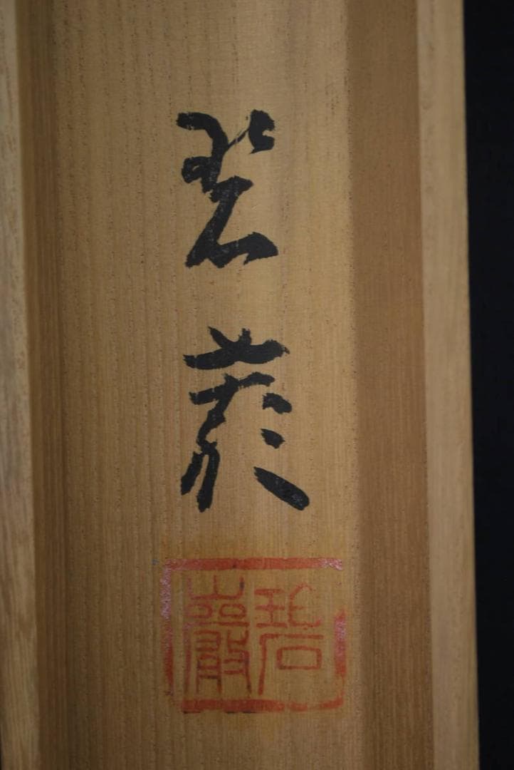 【真作】萬葉庵碧巌/書/蒼天/掛軸☆宝船☆Ｔ-283　JM