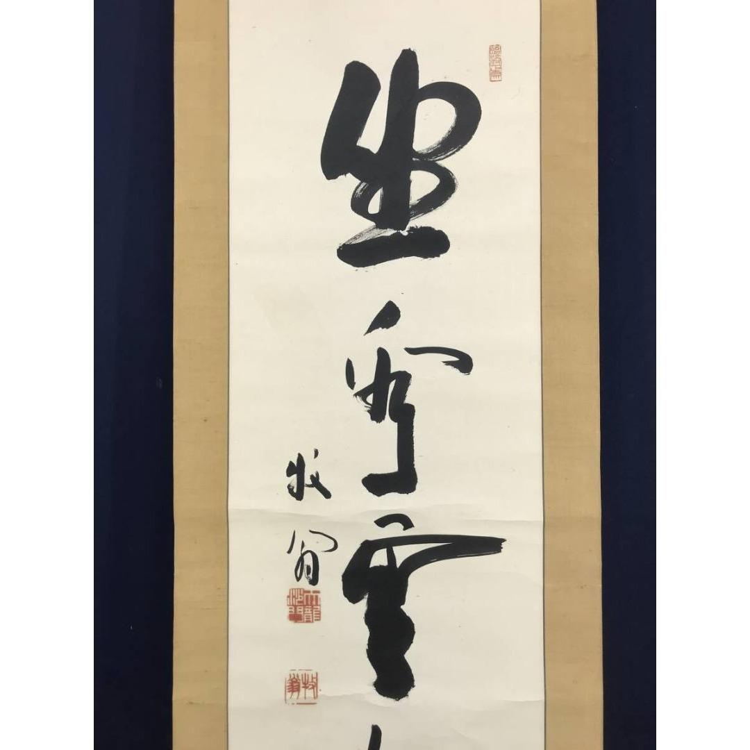 真作/天龍寺派管長/関牧翁/一行書/坐看雲起時/名家伝来/AK-493