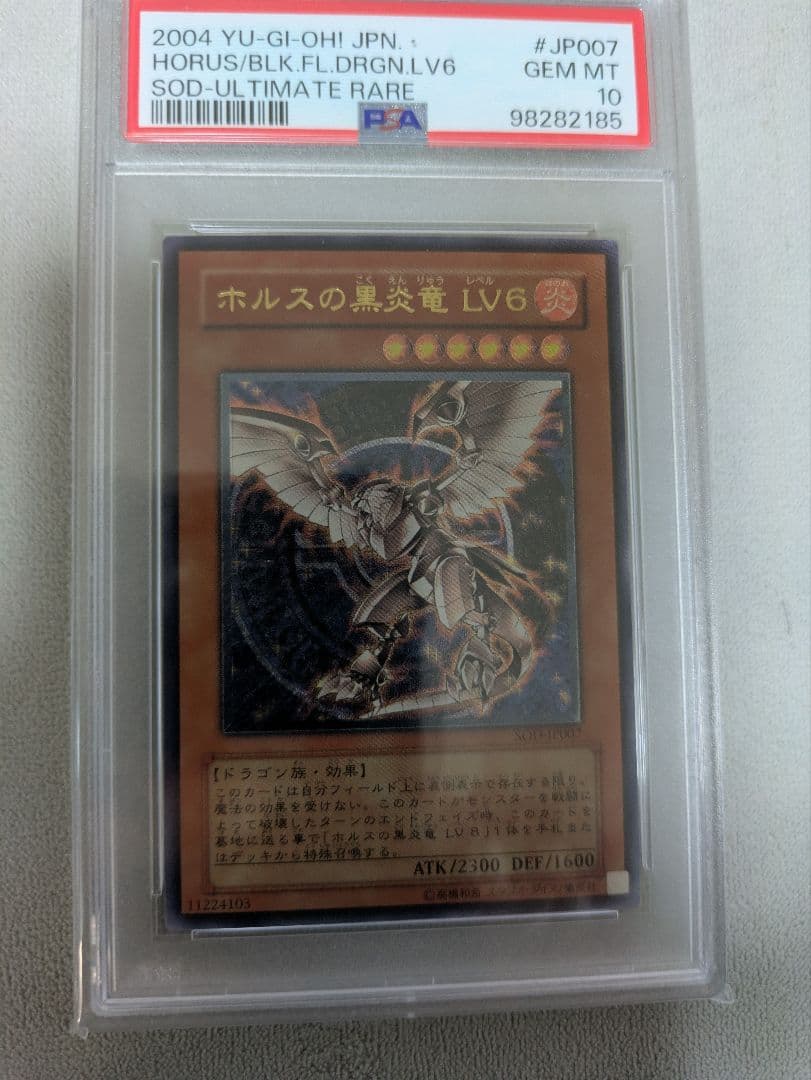 遊戯王　ホルスの黒炎竜 LV6 PSA10