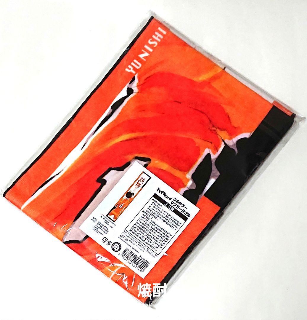 ハイキュー ジャンプショップ フルカラーマフラータオル 西谷