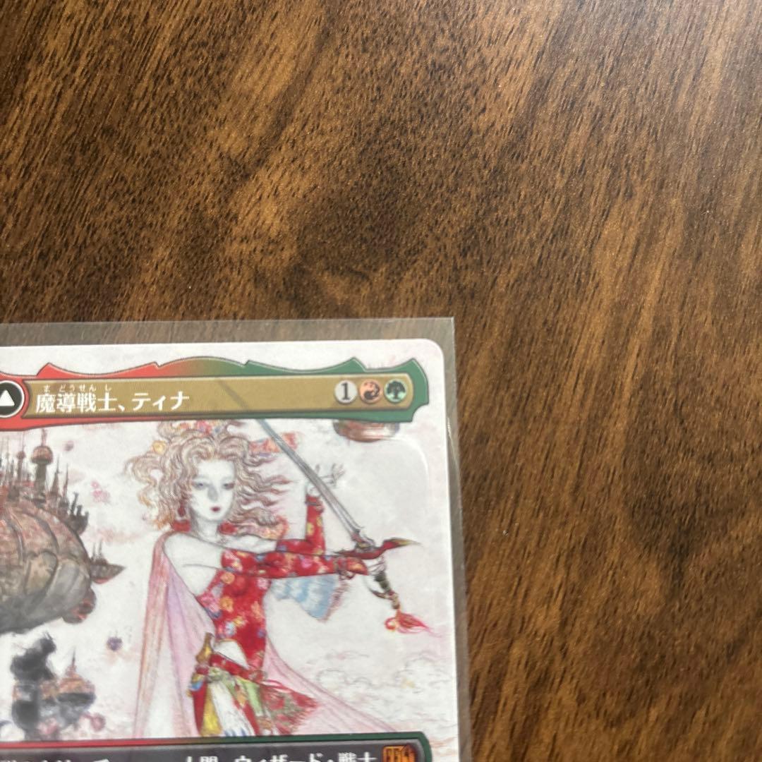 MTG　魔導戦士、ティナ/幻獣の血を引く少女、ティナ　ボーダーレス