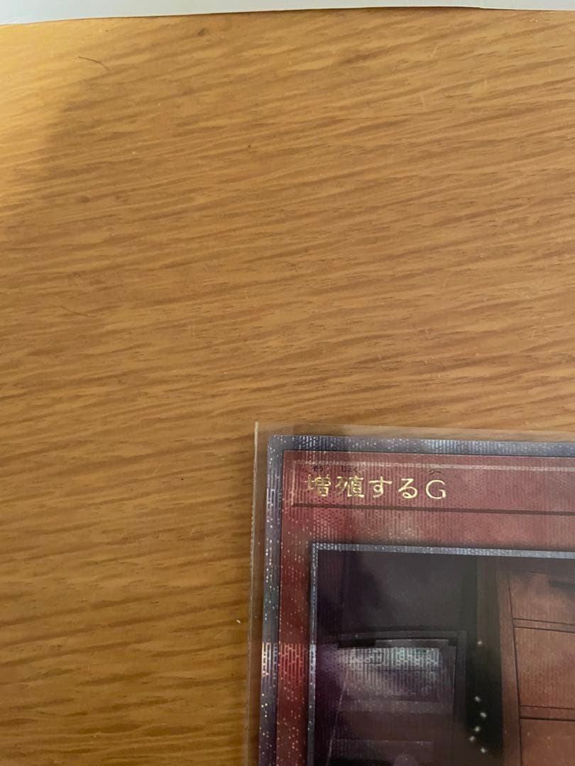 増殖するＧ