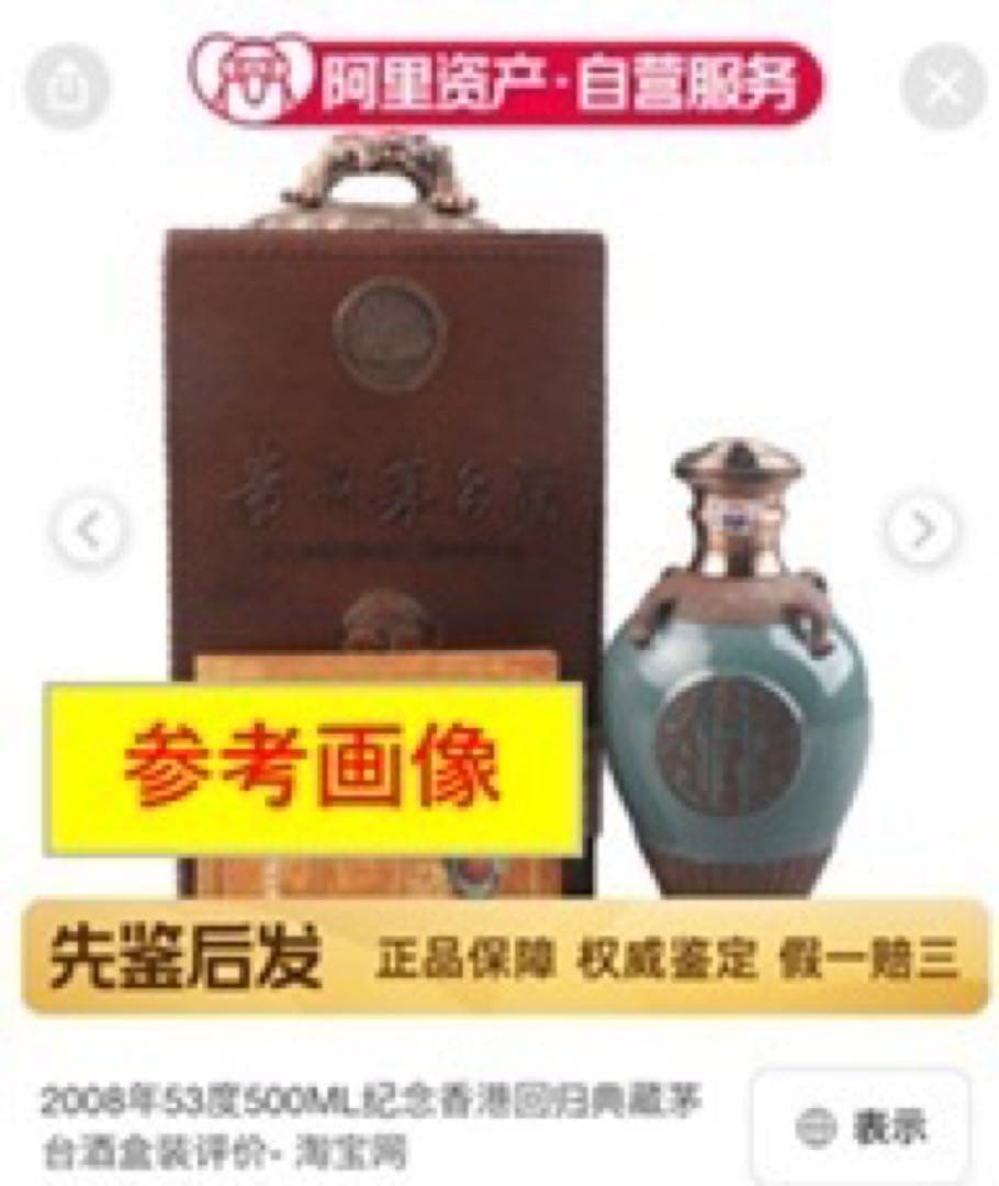 【極稀少】香港返還10周年記念 典蔵 貴州茅台酒 2008年菁滋ボトル